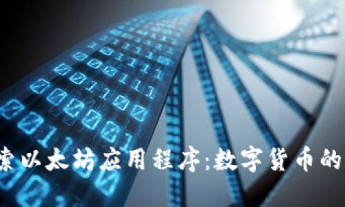 探索以太坊应用程序:数字货币的未来