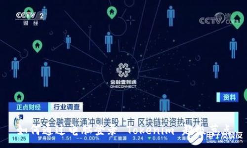 :
如何通过电脑登录 Tokenim 超级节点