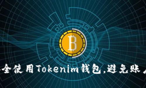 如何安全使用Tokenim钱包,避免账户被盗?