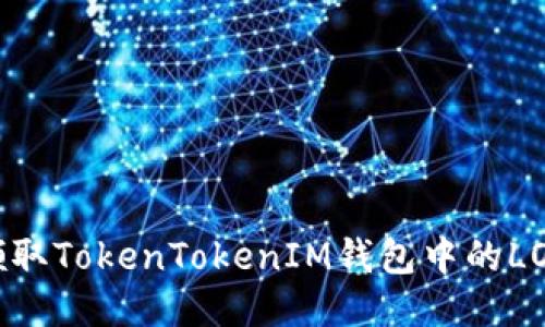 :如何领取TokenTokenIM钱包中的LON空投?