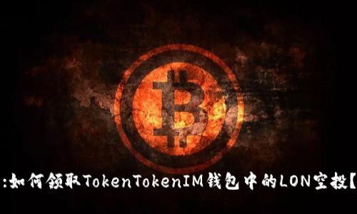 :如何领取TokenTokenIM钱包中的LON空投?