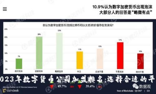 2023年数字货币公司加盟排名:选择合适的平台