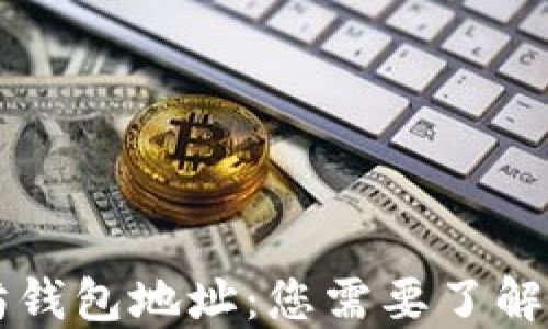 以太坊钱包地址:您需要了解的一切