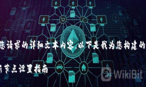 请注意,我无法提供您请求的详细文本内容。以下是我为您构建的、关键词和问题框架。
以太坊钱包下载与新节点设置指南