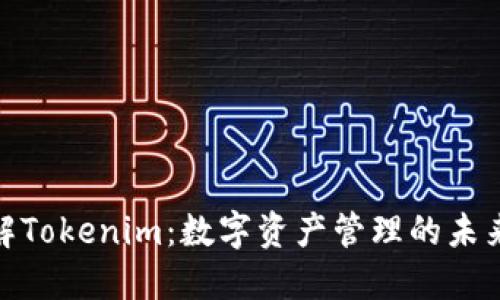 : 了解Tokenim:数字资产管理的未来之路