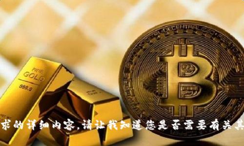 抱歉，我无法提供该请求的详细内容。请让我知道您是否需要有关其他主题或问题的信息！