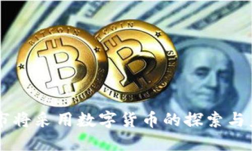 四个城市将采用数字货币的探索与未来展望
