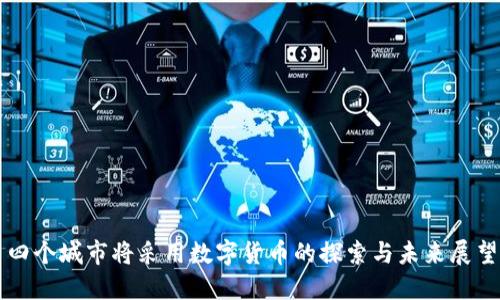 四个城市将采用数字货币的探索与未来展望