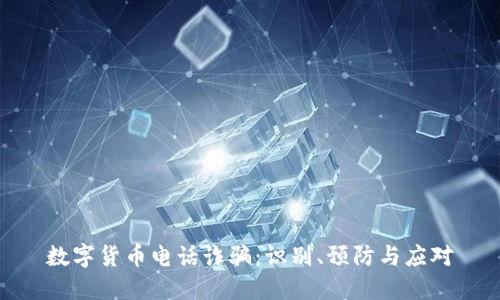 数字货币电话诈骗:识别、预防与应对
