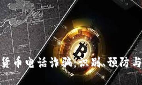 数字货币电话诈骗:识别、预防与应对