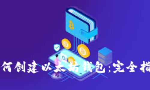 如何创建以太坊钱包:完全指南