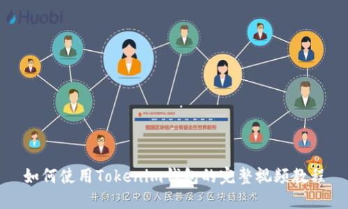 如何使用Tokenim钱包的完整视频教程