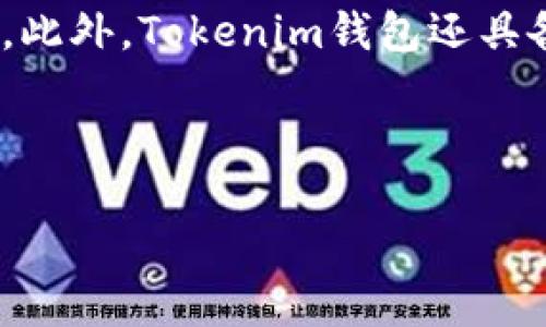   Tokenim钱包薄饼：数字资产存储的新选择 / 
 guanjianci Tokenim钱包, 数字资产, 电子钱包 /guanjianci 

在数字货币及区块链技术迅速发展的今天，数字资产的存储和管理成为广大用户关注的焦点。Tokenim钱包作为新兴的数字资产存储工具，以其独特的薄饼设计模式和用户友好的界面，正在逐步受到市场的青睐。在本文中，我们将详细探讨Tokenim钱包薄饼的特性、使用方法、优势及其在未来数字资产管理领域的潜力。同时，我们将围绕“四个关键问题”进行深入分析，力求为读者提供全面的理解和实用的信息。

Tokenim钱包薄饼是什么？
Tokenim钱包薄饼是一种新型的数字资产电子钱包，它旨在为用户提供安全、便捷的数字货币存储和交易体验。Tokenim的钱包设计灵感来源于“薄饼”，这不仅仅是一个形象的比喻，更代表了Tokenim希望在复杂的数字资产管理过程中，为用户提供一种平易近人和易于操作的方式。在这个数字化迅速发展的时代，Tokenim钱包薄饼能够支持多个主流加密货币，同时具有良好的安全性和用户体验。

在设计上，Tokenim钱包采用了的用户界面，用户能够快速上手，进行资产的管理和转账。每个钱包用户都可以通过私人密钥和助记词进行安全的资产管理，确保用户资产的安全性和隐私。此外，Tokenim钱包还有这丰富的功能模块，包括资产监控、市场行情、实时交易等，能够帮助用户更好地进行投资决策。

Tokenim钱包薄饼的优势
Tokenim钱包薄饼有着众多的优势，使其在市场竞争中脱颖而出。首先其安全性得到了用户的广泛认可。Tokenim采用了多重加密技术，钱包数据的存储和传输经由高强度的加密算法进行保护，确保用户资产不被黑客攻击。同时，用户的私钥和助记词提供了二次保护，只有用户本人可以访问自己的资产。

其次，Tokenim钱包的用户体验得到了极大的。通过透明的信息展示和简洁的操作流程，使得即使是初学者也可以轻松上手，进行数字资产的存储和转账。此外，Tokenim提供了便捷的客服支持，以答复用户在使用过程中可能遇到的问题，进一步提高了用户的满意度。

最重要的是，Tokenim钱包支持多种主流数字资产。这意味着用户可以在一个平台上管理自己的所有加密货币，免去了在不同平台之间切换的麻烦。这种整合性的设计不仅提高了使用效率，也增强了用户的资产管理能力。

Tokenim钱包薄饼的使用方法
Tokenim钱包的使用方法简单明了，任何人都可以通过几个步骤进行账户的注册与资产的管理。首先，用户需要下载Tokenim钱包应用程序并进行安装。可以在官方网站或者相关的应用商店中找到该应用。

安装完成后，进入应用程序，用户需要按照提示进行账户的注册。在注册过程中，用户需要设置一个安全的密码，并生成助记词来保护自己的资产。助记词是钱包生成的关键，用户需要妥善保管，以防丢失。

注册完成后，用户可以通过钱包进入主界面。在这里，用户可以查看自己的资产情况、市场行情以及进行交易。用户可以选择要转账的数字货币，并输入接收方的地址，确认无误后点击“发送”即可完成交易。

在随后的一段时间内，用户可以通过Tokenim钱包对资产进行实时监控，获取市场的动态信息，以便做出更加明智的投资决策。同时，用户也能够在应用中随时进行资产的充值与提现，灵活方便。

围绕Tokenim钱包薄饼的关键问题

h41. Tokenim钱包的安全性如何保障？/h4
在数字资产钱包中，安全性无疑是用户最为关心的问题之一。对于Tokenim钱包而言，其安全性主要通过以下几个方面进行保障。首先，Tokenim设计了多重加密机制，以保护用户的私钥和助记词不被非法访问。每次用户进行交易或访问资产时，系统都会进行多重身份验证，确保操作人为真实用户。

其次，Tokenim还应用了冷钱包技术，即将大部分用户资金存储在不与互联网直接连接的环境中，从而降低黑客攻击的风险。这种冷存储方式，在确保安全的同时，也能提供快速的交易体验。当用户需要进行交易时，Tokenim会将必要的资金转入热钱包中进行实时操作，以应对市场的高速变动。

此外，在风险防范方面，Tokenim钱包内置了风险提示系统，可以及时提醒用户注意可能存在的异常交易或其他安全问题。用户在交易时如发现异常，可以随时进行账户的冻结及安全报告，确保自己的资产不被损失。

h42. 如何处理Tokenim钱包的账户恢复问题？/h4
由于数字资产的特性，账户的恢复是用户必须了解的一个重要知识点。在Tokenim钱包中，如果用户不慎丢失了密码或无法登陆账户，可以通过助记词进行账户的恢复。助记词是用户在注册时生成并需要妥善保管的词组，它可以让用户在任何时候，无论是更换设备、重装应用，还是忘记密码时，恢复自己的钱包账户。

用户只需要在Tokenim钱包的登录界面，选择“恢复钱包”，然后输入助记词，系统就会自动识别，并将账户恢复到原来的状态。这种方式不仅便捷，同时也加强了用户的控制权，确保用户能够随时访问他们的资产。

但是，用户也需要特别注意保护好自己的助记词。助记词如同一把钥匙，一旦泄露，不法分子可能会轻易访问用户的资产。因此，确保助记词的安全存储至关重要。用户可以选择将助记词记录在安全的纸质上，并妥善保管，或使用加密工具进行存储。

h43. Tokenim钱包的功能扩展性如何？/h4
Tokenim钱包具备广泛的功能扩展性，这使得它在市场竞争中有着显著的优势。随着区块链技术的不断发展，Tokenim钱包也在不断迭代升级，为用户提供更加全面的服务。Tokenim正在积极探索DeFi（去中心化金融）相关功能，力求让用户在钱包中不仅仅能存储和交易数字资产，还能参与到更为丰富的金融活动中。

例如，用户未来可能可以通过Tokenim钱包参与到质押、借贷等金融服务中，增加资产的流动性和收益性。此外，Tokenim还计划开放 API 接口，允许第三方开发者基于其钱包进行自主创新，进一步丰富用户的功能选择。

在教育方面，Tokenim钱包也在不断扩展其功能，通过推出相关的教育模块、一系列线上课程和培训，帮助用户更好地理解数字资产和区块链技术。这样的功能扩展不仅提升了用户的忠诚度，同时 أيضًا为Tokenim的生态系统带来了新的生命力。

h44. 使用Tokenim钱包薄饼的用户体验如何？/h4
Tokenim钱包以用户体验为重心，特别是在界面设计和操作流程上做了大量的。在主界面，用户能够快速找到所需的功能模块，资产查看、转账、交易等操作都。对于初学者而言，这种易上手的设计无疑降低了学习成本。

针对用户反馈，Tokenim还不断更新应用程序，以修复已知问题和提供新的功能。例如，用户在进行交易时，可以通过应用内置的实时行情图表，快速了解市场状况，并根据市场变化作出灵活调整。此外，Tokenim钱包还具备优质的客服支持，无论是操作中的疑问，还是技术上的问题，用户都可以及时与客服取得联系，获得专业的帮助。

总的来说，Tokenim钱包为用户提供了一个安全、便捷、功能丰富的数字资产管理平台，并通过持续的和创新，力求为用户带来更好的使用体验。

通过以上几个方面的介绍，我们可以看到，Tokenim钱包薄饼在市场中的竞争力和未来的发展潜力。随着数字资产的普及和用户需求的多样化，Tokenim钱包将在其中扮演越来越重要的角色。