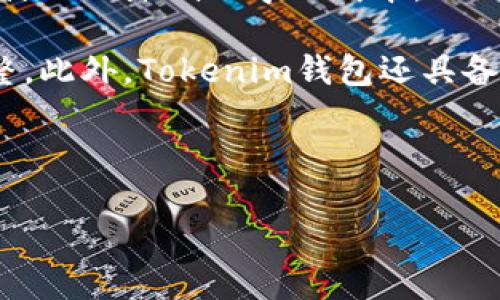   Tokenim钱包薄饼：数字资产存储的新选择 / 
 guanjianci Tokenim钱包, 数字资产, 电子钱包 /guanjianci 

在数字货币及区块链技术迅速发展的今天，数字资产的存储和管理成为广大用户关注的焦点。Tokenim钱包作为新兴的数字资产存储工具，以其独特的薄饼设计模式和用户友好的界面，正在逐步受到市场的青睐。在本文中，我们将详细探讨Tokenim钱包薄饼的特性、使用方法、优势及其在未来数字资产管理领域的潜力。同时，我们将围绕“四个关键问题”进行深入分析，力求为读者提供全面的理解和实用的信息。

Tokenim钱包薄饼是什么？
Tokenim钱包薄饼是一种新型的数字资产电子钱包，它旨在为用户提供安全、便捷的数字货币存储和交易体验。Tokenim的钱包设计灵感来源于“薄饼”，这不仅仅是一个形象的比喻，更代表了Tokenim希望在复杂的数字资产管理过程中，为用户提供一种平易近人和易于操作的方式。在这个数字化迅速发展的时代，Tokenim钱包薄饼能够支持多个主流加密货币，同时具有良好的安全性和用户体验。

在设计上，Tokenim钱包采用了的用户界面，用户能够快速上手，进行资产的管理和转账。每个钱包用户都可以通过私人密钥和助记词进行安全的资产管理，确保用户资产的安全性和隐私。此外，Tokenim钱包还有这丰富的功能模块，包括资产监控、市场行情、实时交易等，能够帮助用户更好地进行投资决策。

Tokenim钱包薄饼的优势
Tokenim钱包薄饼有着众多的优势，使其在市场竞争中脱颖而出。首先其安全性得到了用户的广泛认可。Tokenim采用了多重加密技术，钱包数据的存储和传输经由高强度的加密算法进行保护，确保用户资产不被黑客攻击。同时，用户的私钥和助记词提供了二次保护，只有用户本人可以访问自己的资产。

其次，Tokenim钱包的用户体验得到了极大的。通过透明的信息展示和简洁的操作流程，使得即使是初学者也可以轻松上手，进行数字资产的存储和转账。此外，Tokenim提供了便捷的客服支持，以答复用户在使用过程中可能遇到的问题，进一步提高了用户的满意度。

最重要的是，Tokenim钱包支持多种主流数字资产。这意味着用户可以在一个平台上管理自己的所有加密货币，免去了在不同平台之间切换的麻烦。这种整合性的设计不仅提高了使用效率，也增强了用户的资产管理能力。

Tokenim钱包薄饼的使用方法
Tokenim钱包的使用方法简单明了，任何人都可以通过几个步骤进行账户的注册与资产的管理。首先，用户需要下载Tokenim钱包应用程序并进行安装。可以在官方网站或者相关的应用商店中找到该应用。

安装完成后，进入应用程序，用户需要按照提示进行账户的注册。在注册过程中，用户需要设置一个安全的密码，并生成助记词来保护自己的资产。助记词是钱包生成的关键，用户需要妥善保管，以防丢失。

注册完成后，用户可以通过钱包进入主界面。在这里，用户可以查看自己的资产情况、市场行情以及进行交易。用户可以选择要转账的数字货币，并输入接收方的地址，确认无误后点击“发送”即可完成交易。

在随后的一段时间内，用户可以通过Tokenim钱包对资产进行实时监控，获取市场的动态信息，以便做出更加明智的投资决策。同时，用户也能够在应用中随时进行资产的充值与提现，灵活方便。

围绕Tokenim钱包薄饼的关键问题

h41. Tokenim钱包的安全性如何保障？/h4
在数字资产钱包中，安全性无疑是用户最为关心的问题之一。对于Tokenim钱包而言，其安全性主要通过以下几个方面进行保障。首先，Tokenim设计了多重加密机制，以保护用户的私钥和助记词不被非法访问。每次用户进行交易或访问资产时，系统都会进行多重身份验证，确保操作人为真实用户。

其次，Tokenim还应用了冷钱包技术，即将大部分用户资金存储在不与互联网直接连接的环境中，从而降低黑客攻击的风险。这种冷存储方式，在确保安全的同时，也能提供快速的交易体验。当用户需要进行交易时，Tokenim会将必要的资金转入热钱包中进行实时操作，以应对市场的高速变动。

此外，在风险防范方面，Tokenim钱包内置了风险提示系统，可以及时提醒用户注意可能存在的异常交易或其他安全问题。用户在交易时如发现异常，可以随时进行账户的冻结及安全报告，确保自己的资产不被损失。

h42. 如何处理Tokenim钱包的账户恢复问题？/h4
由于数字资产的特性，账户的恢复是用户必须了解的一个重要知识点。在Tokenim钱包中，如果用户不慎丢失了密码或无法登陆账户，可以通过助记词进行账户的恢复。助记词是用户在注册时生成并需要妥善保管的词组，它可以让用户在任何时候，无论是更换设备、重装应用，还是忘记密码时，恢复自己的钱包账户。

用户只需要在Tokenim钱包的登录界面，选择“恢复钱包”，然后输入助记词，系统就会自动识别，并将账户恢复到原来的状态。这种方式不仅便捷，同时也加强了用户的控制权，确保用户能够随时访问他们的资产。

但是，用户也需要特别注意保护好自己的助记词。助记词如同一把钥匙，一旦泄露，不法分子可能会轻易访问用户的资产。因此，确保助记词的安全存储至关重要。用户可以选择将助记词记录在安全的纸质上，并妥善保管，或使用加密工具进行存储。

h43. Tokenim钱包的功能扩展性如何？/h4
Tokenim钱包具备广泛的功能扩展性，这使得它在市场竞争中有着显著的优势。随着区块链技术的不断发展，Tokenim钱包也在不断迭代升级，为用户提供更加全面的服务。Tokenim正在积极探索DeFi（去中心化金融）相关功能，力求让用户在钱包中不仅仅能存储和交易数字资产，还能参与到更为丰富的金融活动中。

例如，用户未来可能可以通过Tokenim钱包参与到质押、借贷等金融服务中，增加资产的流动性和收益性。此外，Tokenim还计划开放 API 接口，允许第三方开发者基于其钱包进行自主创新，进一步丰富用户的功能选择。

在教育方面，Tokenim钱包也在不断扩展其功能，通过推出相关的教育模块、一系列线上课程和培训，帮助用户更好地理解数字资产和区块链技术。这样的功能扩展不仅提升了用户的忠诚度，同时 أيضًا为Tokenim的生态系统带来了新的生命力。

h44. 使用Tokenim钱包薄饼的用户体验如何？/h4
Tokenim钱包以用户体验为重心，特别是在界面设计和操作流程上做了大量的。在主界面，用户能够快速找到所需的功能模块，资产查看、转账、交易等操作都。对于初学者而言，这种易上手的设计无疑降低了学习成本。

针对用户反馈，Tokenim还不断更新应用程序，以修复已知问题和提供新的功能。例如，用户在进行交易时，可以通过应用内置的实时行情图表，快速了解市场状况，并根据市场变化作出灵活调整。此外，Tokenim钱包还具备优质的客服支持，无论是操作中的疑问，还是技术上的问题，用户都可以及时与客服取得联系，获得专业的帮助。

总的来说，Tokenim钱包为用户提供了一个安全、便捷、功能丰富的数字资产管理平台，并通过持续的和创新，力求为用户带来更好的使用体验。

通过以上几个方面的介绍，我们可以看到，Tokenim钱包薄饼在市场中的竞争力和未来的发展潜力。随着数字资产的普及和用户需求的多样化，Tokenim钱包将在其中扮演越来越重要的角色。