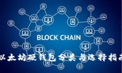 以太坊硬钱包分类与选择