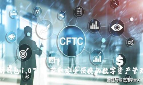 以太坊钱包1.0下载:获取安全便捷的数字资产管理工具