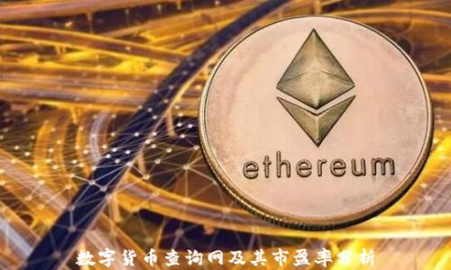 数字货币查询网及其市盈率分析
