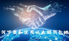 如何下载和使用以太坊钱