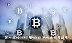 深入探讨DotC与Tokenim的区别