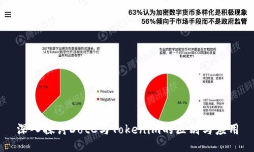 深入探讨DotC与Tokenim的区别与应用