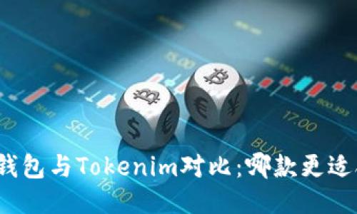 : TP钱包与Tokenim对比:哪款更适合你?