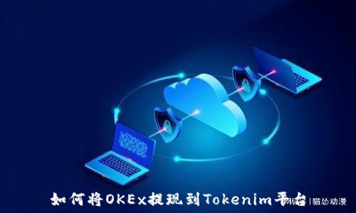   
如何将OKEx提现到Tokenim平台