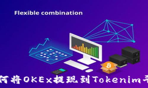   
如何将OKEx提现到Tokenim平台