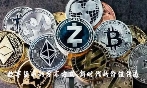 数字货币的分享方式:新时代的价值传递