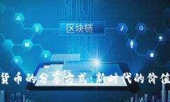 数字货币的分享方式：新