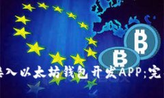 如何接入以太坊钱包开发