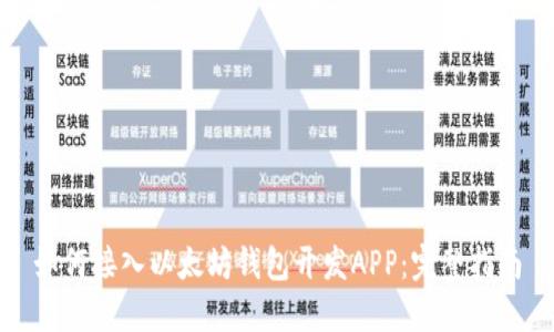 如何接入以太坊钱包开发APP:完整指南