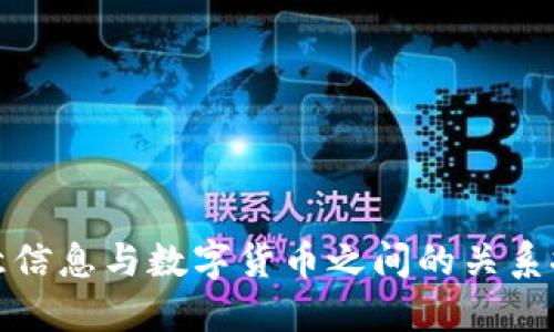 创意信息与数字货币之间的关系探讨