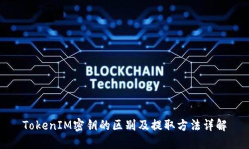 TokenIM密钥的区别及提取方法详解