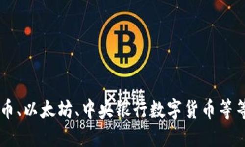 请您提供更具体的信息或主题，以便我为您创建相关的内容。数字货币是一个广泛的领域，包括比特币、以太坊、中央银行数字货币等等，每个方面都有许多发展和动态。如果能提供更具体的方向，我将更容易为您撰写详细的内容。谢谢！