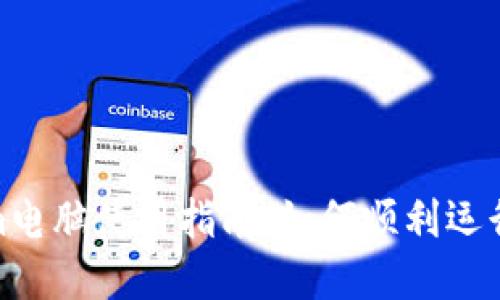 Tokenim电脑使用指南:如何顺利运行和体验