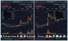 如何在Tokenim上购买Kishu 