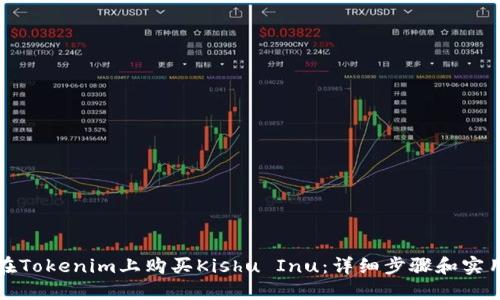 如何在Tokenim上购买Kishu Inu:详细步骤和实用技巧