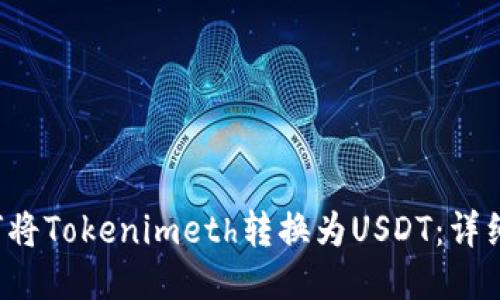 如何将Tokenimeth转换为USDT:详细指南