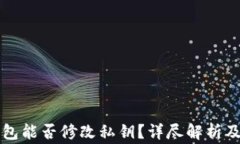 以太坊钱包能否修改私钥