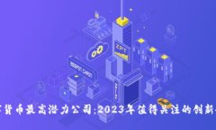 数字货币最高潜力公司：