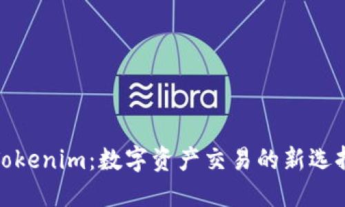 Tokenim:数字资产交易的新选择