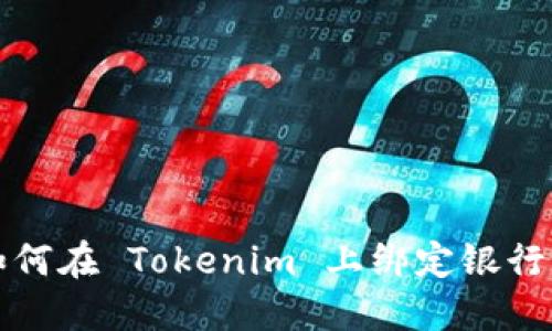 如何在 Tokenim 上绑定银行卡