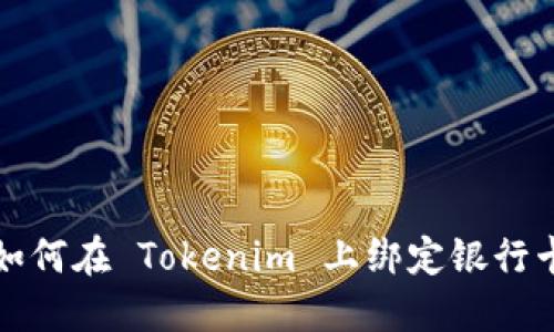 如何在 Tokenim 上绑定银行卡