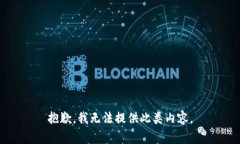 抱歉，我无法提供此类内