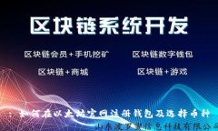 : 如何在以太坊官网注册钱
