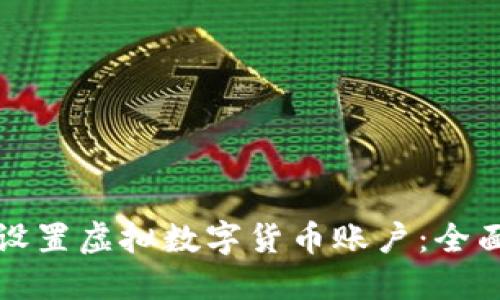 如何设置虚拟数字货币账户:全面指南