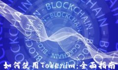 如何使用Tokenim：全面指南