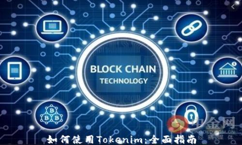 如何使用Tokenim:全面指南