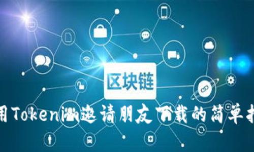 使用Tokenim邀请朋友下载的简单指南