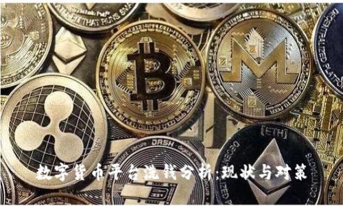 数字货币平台洗钱分析:现状与对策